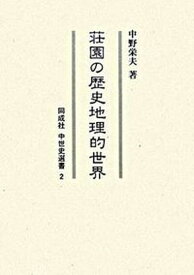 【中古】荘園の歴史地理的世界 /同成社/中野栄夫（単行本）