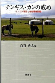 【中古】チンギス・カンの戒め モンゴル草原と地球環境問題 /同成社/白石典之（単行本）