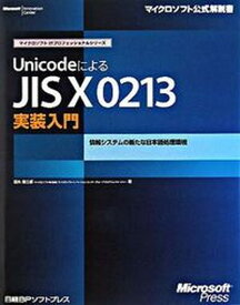 【中古】UnicodeによるJIS　X　0213実装入門 情報システムの新たな日本語処理環境 /日経BPソフトプレス/田丸健三郎（単行本）