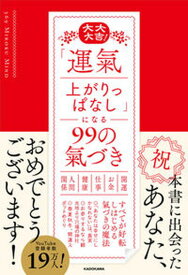 【中古】大大大吉！「運氣上がりっぱなし」になる99の氣づき /KADOKAWA/Miroku　Mind（単行本）