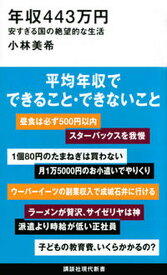 【中古】年収443万円　安すぎる国の絶望的な生活 /講談社/小林美希（新書）