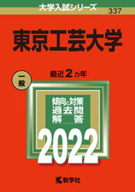 【中古】東京工芸大学 2022 /教学社/教学社編集部（単行本）