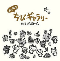 楽天市場】ちび ギャラリーの通販
