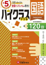 【中古】小5ハイクラスドリル国語 1日1ページで全国トップレベルの学力！ /受験研究社/小学教育研究会（大型本）