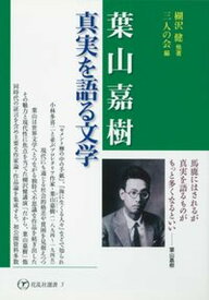 【中古】葉山嘉樹・真実を語る文学/花乱社/楜沢健（単行本）