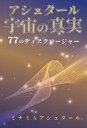 【中古】アシュタール宇宙の真実　77のディスクロージャー /破常識屋出版/ミナミAアシュタール（単行本）