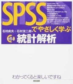 【中古】SPSSでやさしく学ぶ統計解析 第6版/東京図書/石村貞夫（単行本）