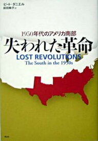 【中古】失われた革命 1950年代のアメリカ南部 /青土社/ピ-ト・ダニエル（単行本）