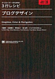 【中古】ブログデザイン Graphics，color　＆　navigati /翔泳社/大藤幹（単行本（ソフトカバー））