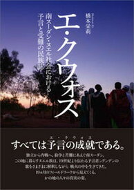 【中古】エ・クウォス 南スーダン・ヌエル社会における予言と受難の民族誌 /九州大学出版会/橋本栄莉（単行本）