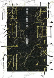 【中古】月面文字翻刻一例 /書肆侃侃房/川野芽生（単行本）