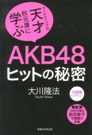【中古】AKB48ヒットの秘密 マ-ケティングの天才秋元康に学ぶ /幸福の科学出版/大川隆法（単行本）