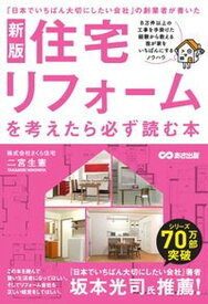 【中古】住宅リフォームを考えたら必ず読む本 「日本でいちばん大切にしたい会社」の創業者が書いた 新版/あさ出版/二宮生憲（単行本）