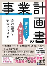 【中古】金融機関を味方につける！事業計画書の書き方・活かし方 /あさ出版/エッサム（単行本（ソフトカバー））