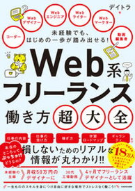 【中古】未経験でも、はじめの一歩が踏み出せる！　Web系フリーランス働き方超大全 1 /KADOKAWA/デイトラ（単行本）