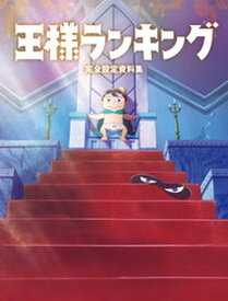 【中古】王様ランキング完全設定資料集 /KADOKAWA/ホビー書籍編集部（単行本）