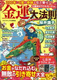 【中古】200年に1度の奇跡を引き寄せる！金運の大法則 /宝島社/スピリチュアル研究会（単行本）