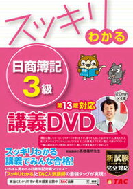【中古】DVD＞スッキリわかる日商簿記3級 講義DVD 第13版/TAC/TAC出版編集部（DVD-ROM）