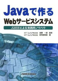 【中古】Javaで作るWebサ-ビスシステム J2EEによる実践的ノウハウ /共立出版/NTTコムウェア株式会社（単行本）