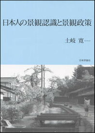 【中古】日本人の景観認識と景観政策 /日本評論社/土岐寛（単行本）