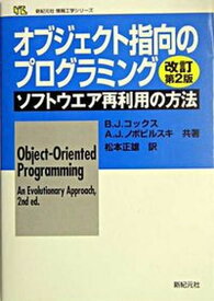 【中古】オブジェクト指向のプログラミング ソフトウエア再利用の方法 改訂第2版/新紀元社/ブラッド・J．コックス（単行本）