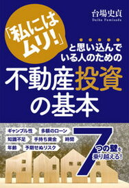 【中古】「私にはムリ！」と思い込んでいる人のための不動産投資の基本 /秀和システム/台場史貞（単行本（ソフトカバー））