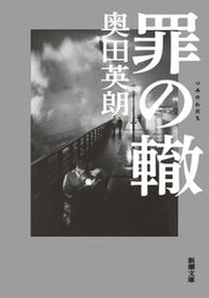 【中古】罪の轍 /新潮社/奥田英朗（文庫）