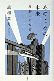 【中古】あのころの未来 星新一の預言/新潮社/最相葉月（単行本）