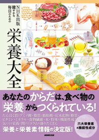 【中古】NHK出版健やかな毎日のための栄養大全 /NHK出版/上西一弘（単行本）