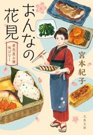 【中古】おんなの花見 煮売屋お雅味ばなし /文藝春秋/宮本紀子（文庫）