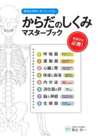 【中古】からだのしくみマスターブック 解剖生理学を学ぶ人のための/つちや書店/〓辻功一（単行本（ソフトカバー））