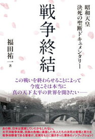 【中古】戦争終結　昭和天皇決死の聖断ドキュメンタリー /東洋出版（文京区）/福田祐一（単行本）