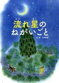 【中古】流れ星のねがいごと /学芸みらい社/大底茅里（単行本）