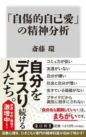 【中古】「自傷的自己愛」の精神分析 /KADOKAWA/斎藤環（精神科医）（新書）