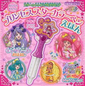 【中古】スター☆トゥインクルプリキュアプリンセススターカラーペンえほん　キュアセレーネの ほんものおもちゃ /講談社/講談社（単行本）