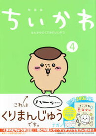 【中古】ちいかわなんか小さくてかわいいやつ なんか小さくてためになる豆本付き特装版 4 特装版/講談社/ナガノ（コミック）