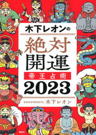 【中古】木下レオンの絶対開運帝王占術 2023 /講談社/木下レオン（単行本（ソフトカバー））