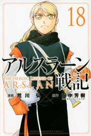 【中古】アルスラーン戦記 18 /講談社/荒川弘（コミック）