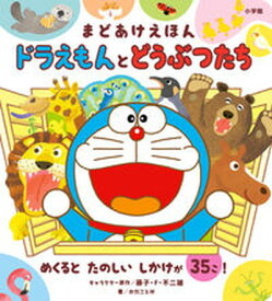 【中古】ドラえもんとどうぶつたち まどあけえほん/小学館/藤子・F・不二雄（大型本）