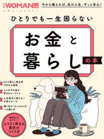 【中古】ひとりでも一生困らないお金と暮らしの本 /日経BP（ムック）