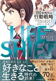 【中古】まんがでわかるLIFE　SHIFT 100年時代の行動戦略 2 /東洋経済新報社/アンドリュー・スコット（単行本）