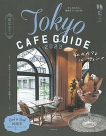 【中古】東京カフェ Tokyo　CAFE　GUIDE 2023 /朝日新聞出版/朝日新聞出版（ムック）