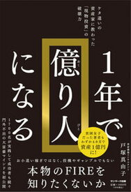 【中古】1年で億り人になる /サンマ-ク出版/戸塚真由子（単行本（ソフトカバー））