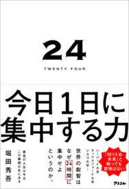 【中古】24TWENTY　FOUR　今日1日に集中する力 /アスコム/堀田秀吾（単行本（ソフトカバー））
