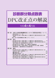 【中古】診断群分類点数表DPC改正点の解説 令和4年4月版 /社会保険研究所（大型本）