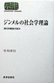 【中古】ジンメルの社会学理論 現代的解読の試み /世界思想社/早川洋行（単行本）