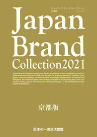 【中古】Japan　Brand　Collection京都版 2021 /サイバ-メディア（ムック）