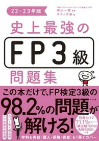 【中古】史上最強のFP3級問題集 22-23年版 /ナツメ社/高山一恵（単行本（ソフトカバー））