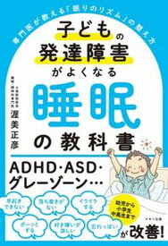 【中古】子どもの発達障害がよくなる睡眠の教科書 /マキノ出版/渥美正彦（単行本（ソフトカバー））