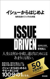 【中古】イシュ-からはじめよ 知的生産の「シンプルな本質」 /英治出版/安宅和人（単行本（ソフトカバー））